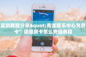 新荣耀大厅牛牛下载卡农大厅在哪里买房卡”详细房卡怎么购买方式