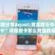 金花黑科技软件新人海如何购买房卡给大家普及“