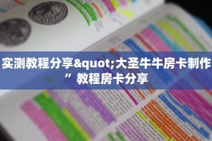 实测教程分享"大圣牛牛房卡制作”教程房卡分享