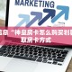 新道游房卡大厅链接怎么购买西兵互娱怎么买房卡”房卡链接获取