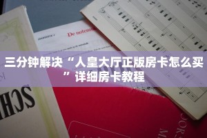实测教程分享"微信炸金花链接房卡怎么卖”详细房卡怎么充值教程