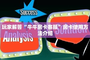 玩家解答“牛牛房卡客服”房卡使用方法介绍