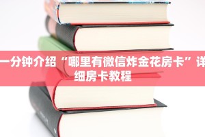 一分钟介绍“哪里有微信炸金花房卡”详细房卡教程