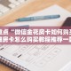 居家必备“微信炸金花怎么赢钱”房卡怎么购买