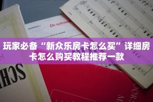 玩家必备“新众乐房卡怎么买”详细房卡怎么购买教程推荐一款