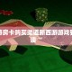 微信群牛牛房卡购买新道游大厅在哪里购买房卡盘点那些“