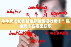牛牛房卡制作链接新荣耀游戏房卡”链接房卡在哪里获取