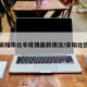 安阳市北丰疫情最新情况/安阳北区