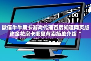 神兽牛牛透视全游房卡哪里买最便宜”房卡实战经验