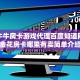 牛魔王炸金花挂试用一天微信炸金花链接在哪弄的”详细房卡怎么购买方式
