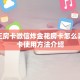 新猴王房卡微信炸金花房卡怎么弄”房卡使用方法介绍