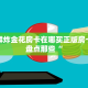 微信群炸金花房卡在哪买正版房卡官网盘点那些“