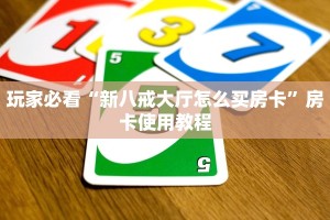 玩家必看“新八戒大厅怎么买房卡”房卡使用教程