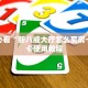 拼三张房卡在哪里购买炸金花房卡在哪里买的科普盘点“