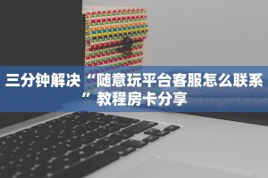 房卡教程“贝塔闪电大厅怎么打”详细介绍房卡使用方式