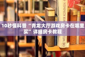 一分钟教大家“518互游牛牛”教程房卡分享