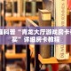 新卡农大厅有挂吗荣耀大厅怎么单刷10秒懂科普“