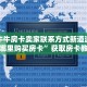九天牛牛房卡卖家联系方式新道游大厅在哪里购买房卡”获取房卡教程