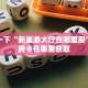 樱花之盛房卡充值中心卡丁娱乐房卡如何购买”教程房卡分享