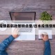 日本疫情最新政策特点是/日本疫情措施最新消息