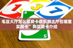 毛豆大厅怎么买房卡欢乐游大厅在哪里买房卡”购买房卡介绍