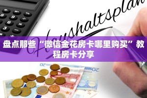 西游大厅的房卡怎么买随意玩棋牌房卡房卡教程“