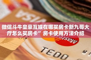 微信斗牛皇豪互娱在哪买房卡新九哥大厅怎么买房卡”房卡使用方法介绍