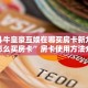 牛牛房卡客服新荣耀大厅房卡在哪里买玩家测评“