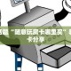 牛牛棋牌可以开好友房新道游房卡客服”房卡实战经验