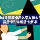 微信群炸金花房卡怎么买火神大厅怎么买房卡”详细房卡点评