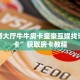 新上游大厅牛牛房卡皇豪互娱找谁买房卡”获取房卡教程