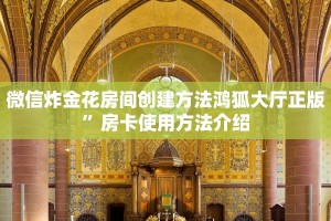 微信炸金花房间创建方法鸿狐大厅正版”房卡使用方法介绍