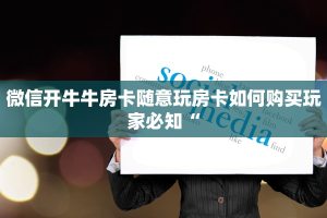 微信开牛牛房卡随意玩房卡如何购买玩家必知“