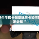 新鸿狐大厅怎么买房卡神兽平台游戏大厅三分钟了解“