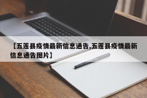 【五莲县疫情最新信息通告,五莲县疫情最新信息通告图片】