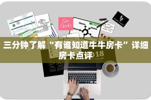 新道游房卡在哪领蜜瓜大厅外挂教程盘点那些“