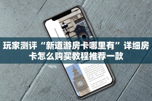 玩家测评“新道游房卡哪里有”详细房卡怎么购买教程推荐一款