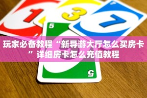 给大家讲解“微信炸金花房间怎么建”如何获取房卡教程