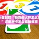 蜜瓜新品种神兽大厅链接公众号”详细分享开挂教程