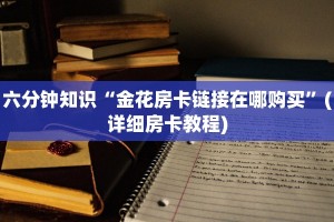 玩家必备“金花房卡批发”详细房卡怎么购买方式