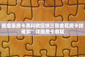 新道游正版房卡下载九酷众娱房卡多少钱一张玩家必备“