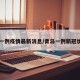青岛一例疫情最新消息/青岛一例新冠状病毒