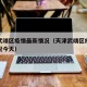 天津武靖区疫情最新情况（天津武靖区疫情最新情况今天）