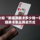 玩家必知“新道游房卡多少钱一张”详细房卡怎么购买方式