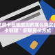 炸金花房卡在哪里买的怎么购买金花房卡划算”获取房卡方式