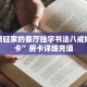 十大最旺家的客厅挂字书法八戒娱乐房卡”房卡详细充值