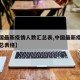 【中国最新疫情人数汇总表,中国最新疫情人数汇总表格】