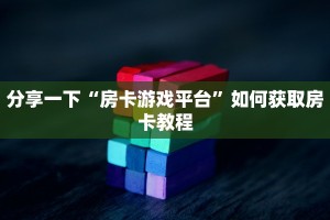 分享一下“新星游房卡哪里买”详细房卡怎么购买方式