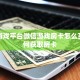 房卡游戏平台微信游戏房卡怎么买”如何获取房卡