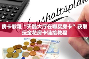 新二号大厅开挂辅助软件免费新西游记张纪中版”房卡使用教程